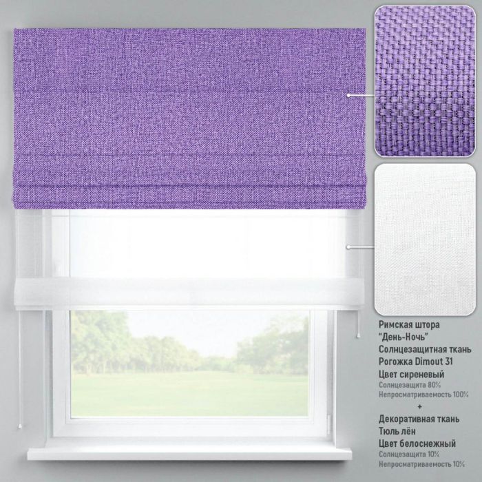 Римська штора День-Ніч Тюль/Дімаут бузковий