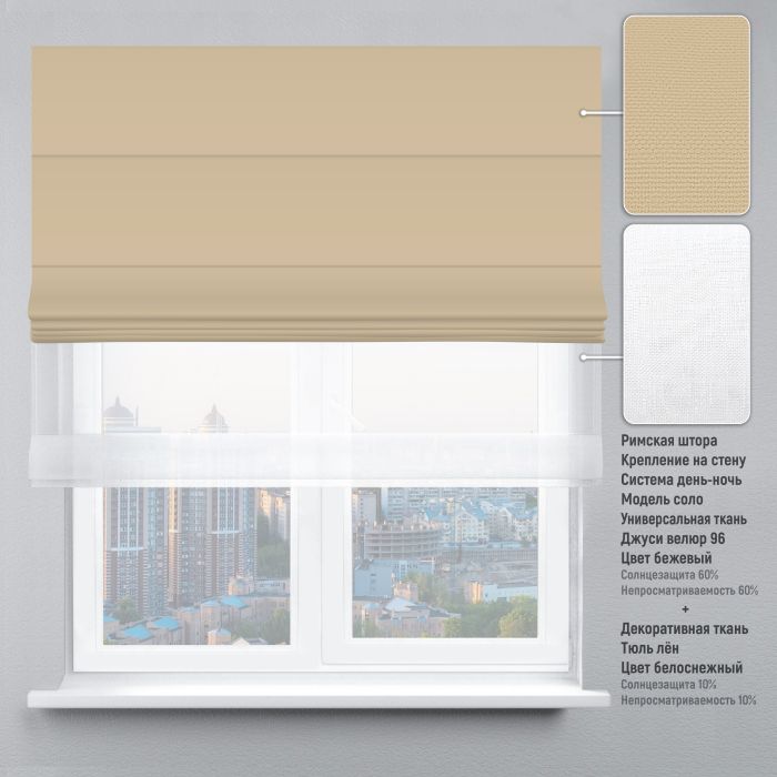 Римська штора День-Ніч Тюль/Велюр бежевий