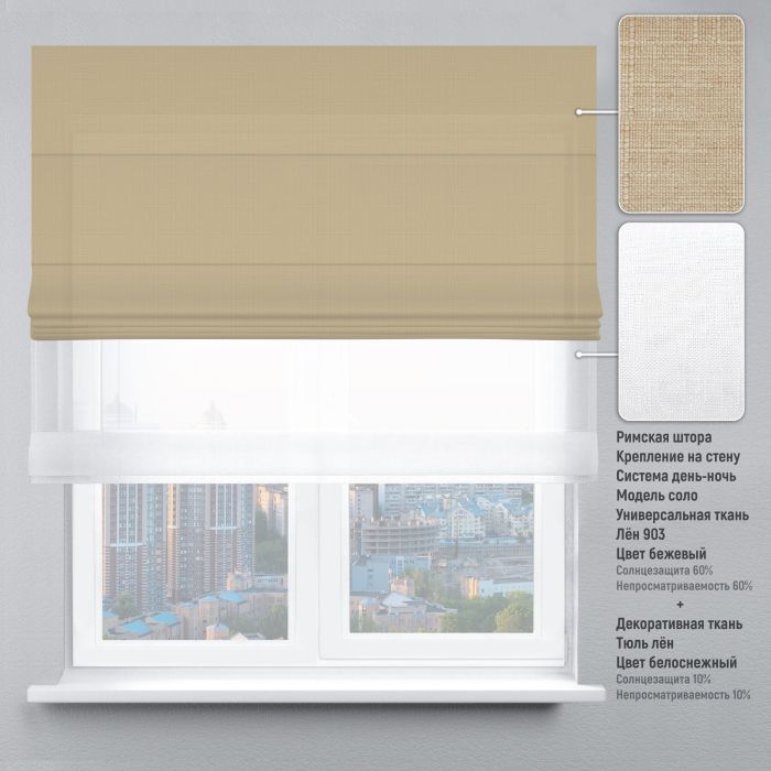 Римська штора День-Ніч Тюль/Льон бежевий