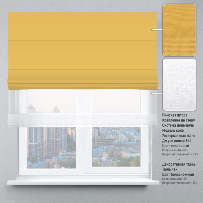 Римська штора День-Ніч Тюль/Велюр сонячний