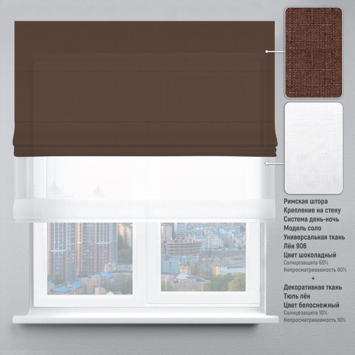 Римська штора День-Ніч Тюль/Льон шоколадний