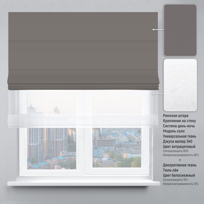 Римська штора День-Ніч Тюль/Велюр антрацитовий