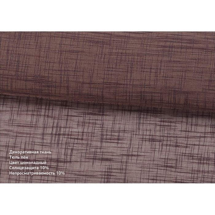 Римська штора DECOLIV Тюль шоколадный