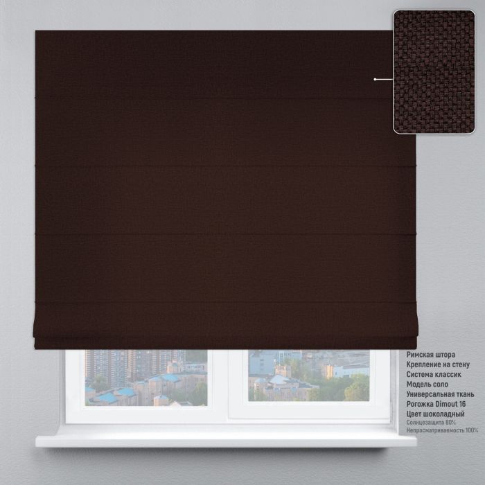 Римська штора DECOLIV Рогожка шоколадный