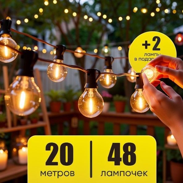 Уличная гирлянда для беседки 20м (48 ламп), Лампочки гирлянда на улицу, Лампочки уличные гирлянда, WAJ