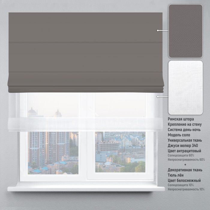 Римська штора День-Ніч Тюль/Велюр антрацитовий