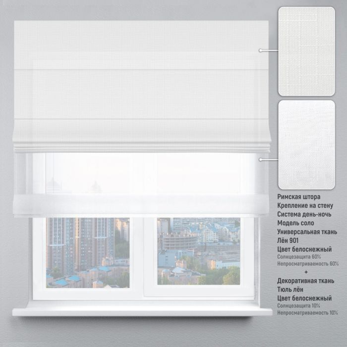 Римська штора DECOLIV День-Ночь Тюль/Лен белоснежный