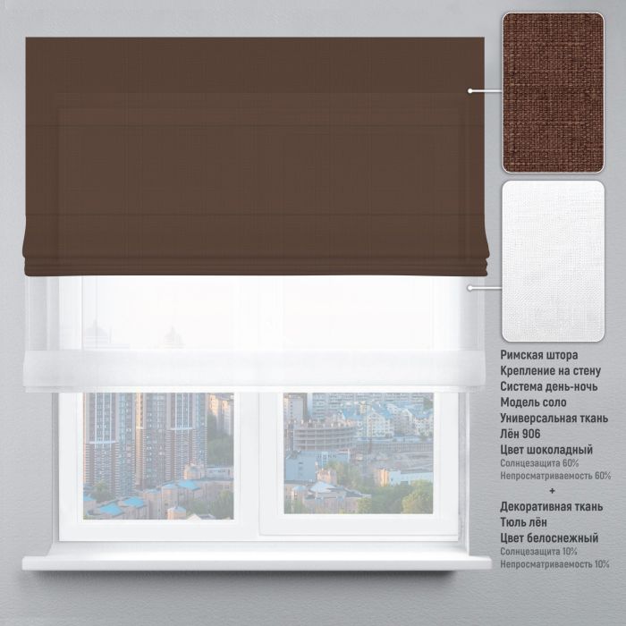Римська штора День-Ніч Тюль/Льон шоколадний