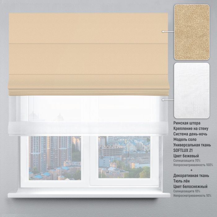 Римська штора DECOLIV День-Ночь Тюль/Софтлюкс бежевий