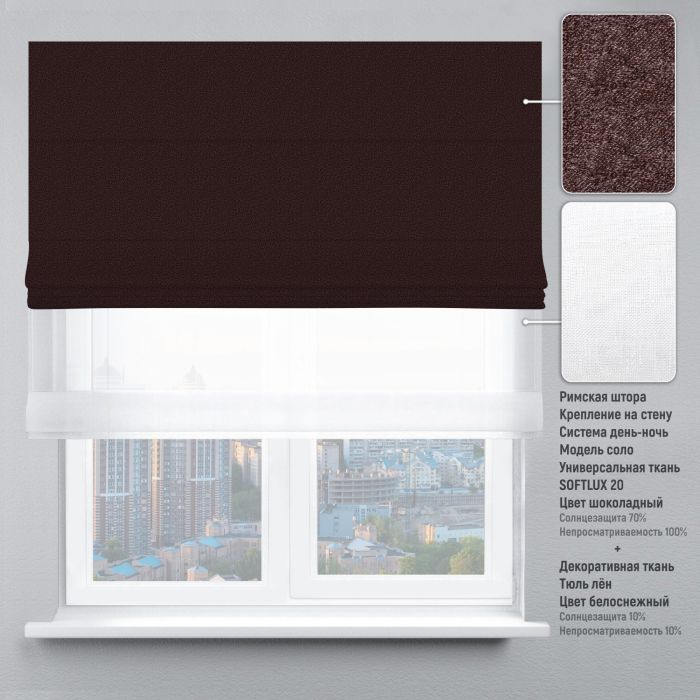 Римська штора DECOLIV День-Ночь Тюль/Софтлюкс шоколадный