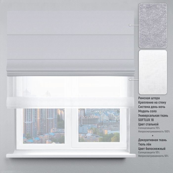 Римська штора День-Ніч Тюль/Софт Люкс із ланцюжковим карнизом стальний