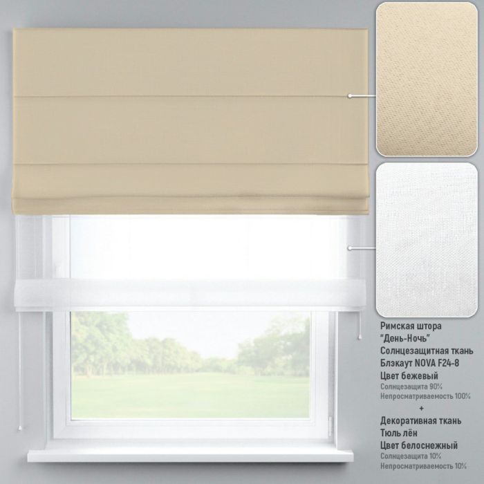Римська штора День-Ніч Тюль/Блекаут з ланцюжковим карнизом бежевий