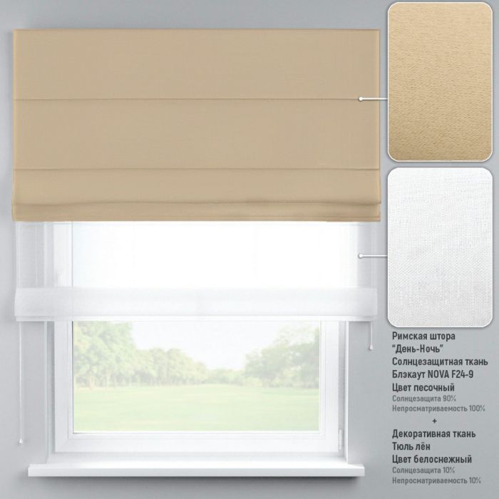 Римська штора DECOLIV День-Ночь Тюль/Блэкаут песочный