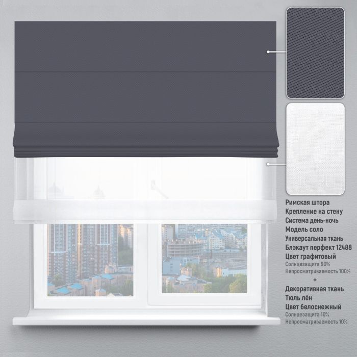 Римська штора День-Ніч Тюль/Блекаут Перфект з ланцюжковим карнизом графітовий