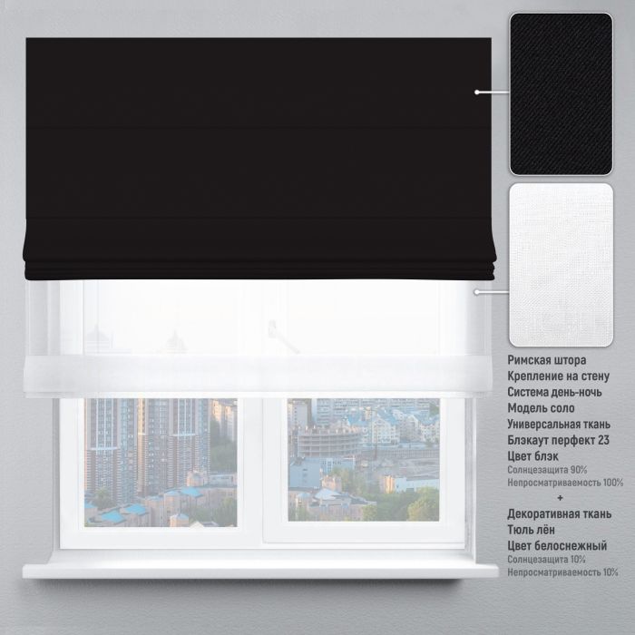 Римська штора DECOLIV День-Ночь Тюль/Блэкаут Перфект черный