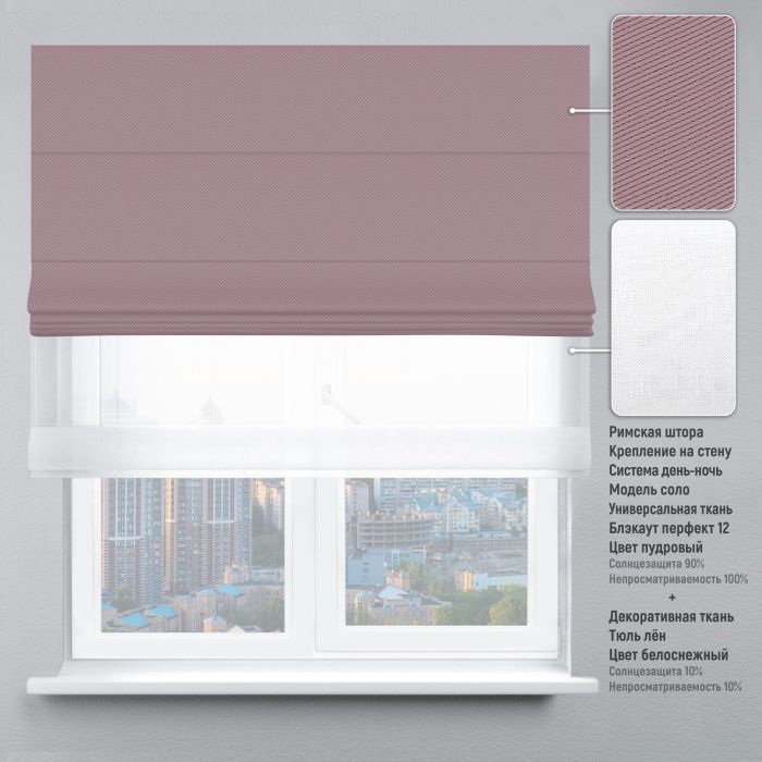 Римська штора День-Ніч Тюль/Блекаут Перфект пудровий