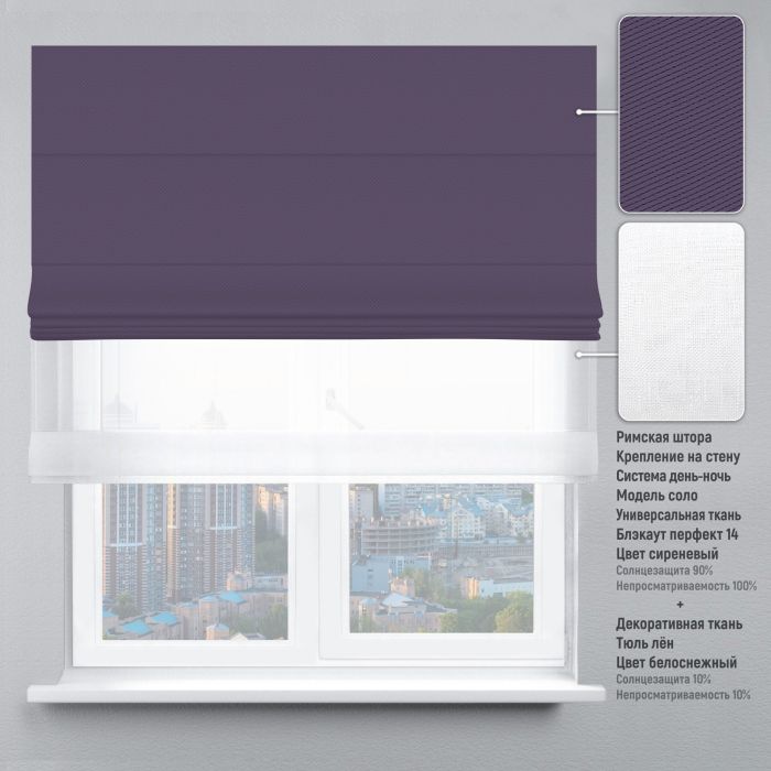 Римська штора День-Ніч Тюль/Блекаут Перфект із ланцюжковим карнизом бузковий