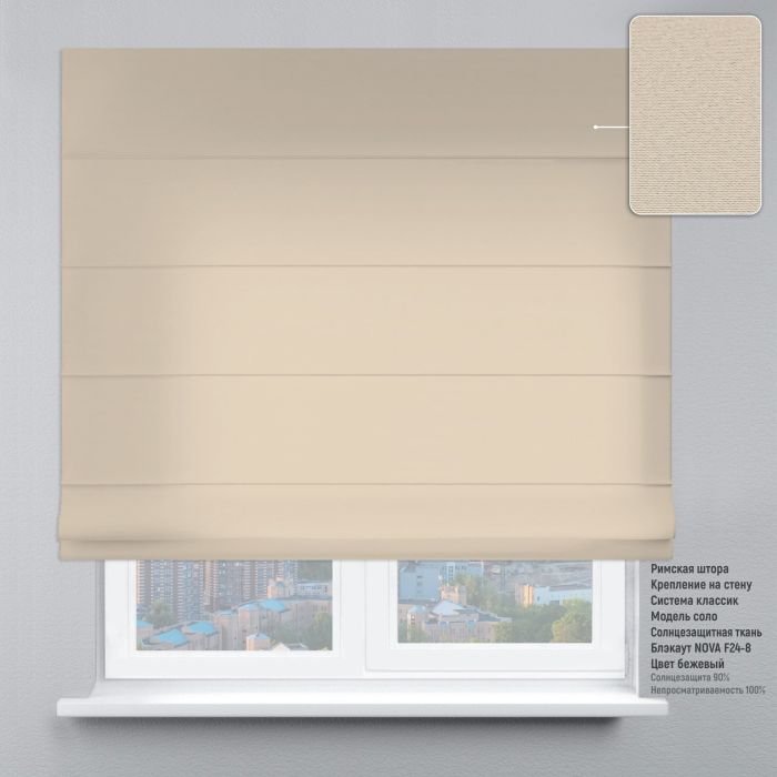 Римська штора Блекаут Нова бежевий