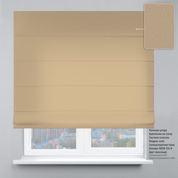 Римська штора Блекаут Нова пісочний