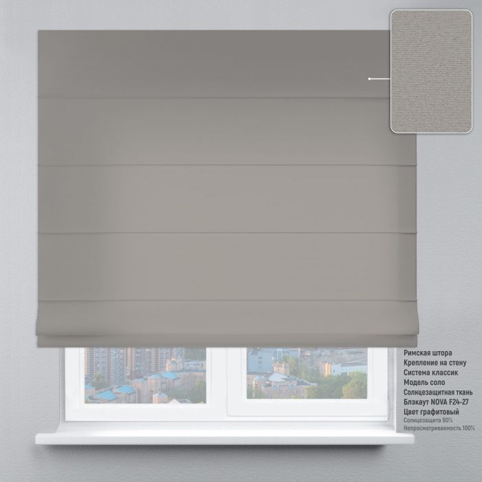 Римська штора Блекаут Нова графітовий