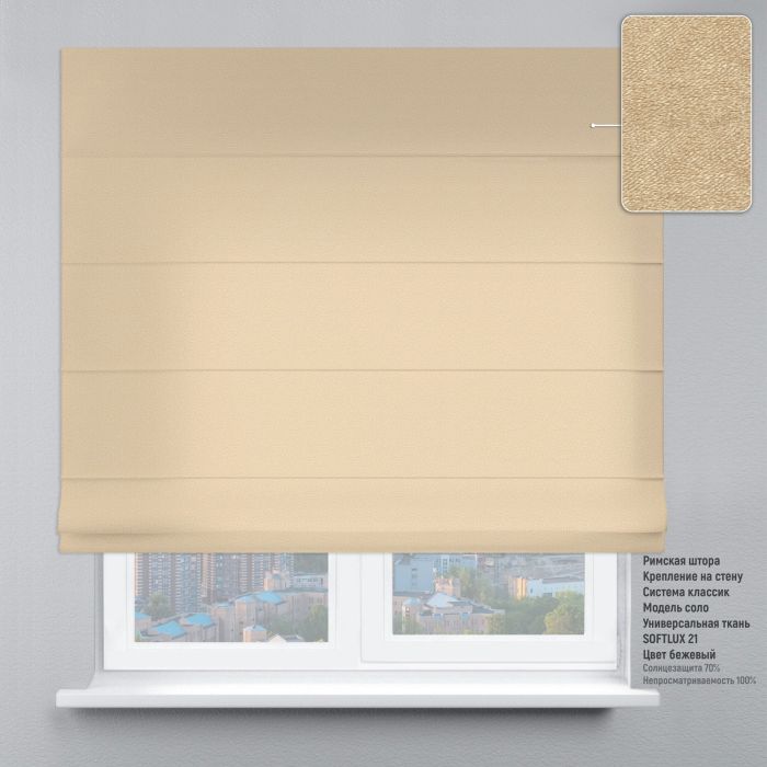 Римська штора Софт Люкс бежевий