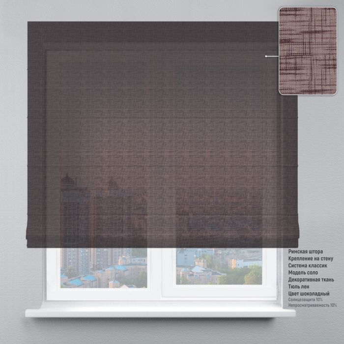 Римська штора Тюль шоколадна