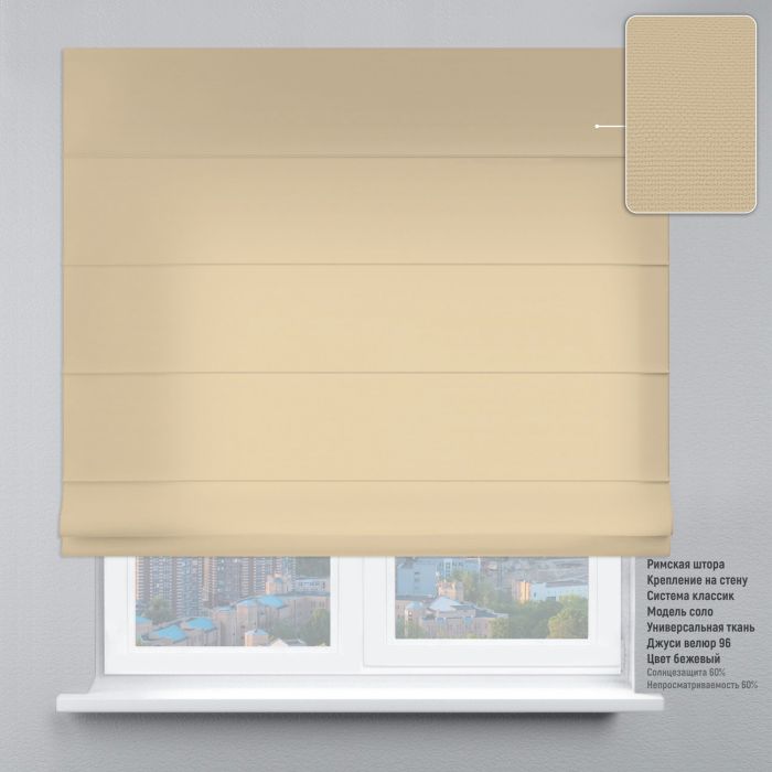 Римська штора DECOLIV Велюр бежевий