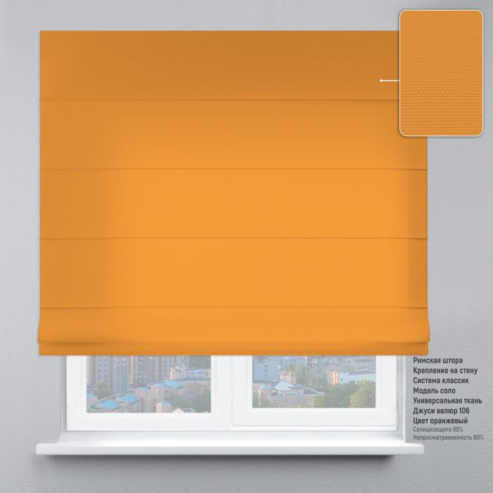 Римська штора Велюр помаранчевий