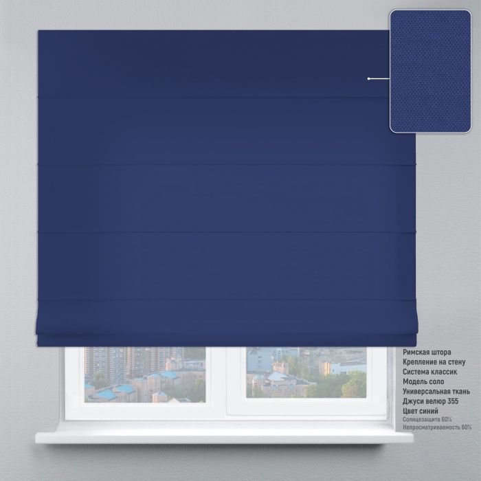 Римська штора DECOLIV Велюр синий