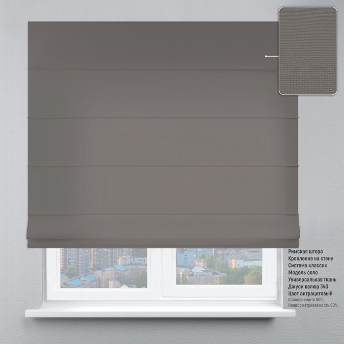 Римська штора Велюр сірий