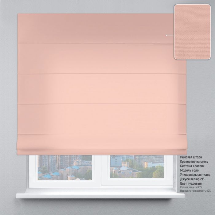 Римська штора DECOLIV Велюр пудровый