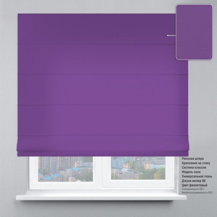 Римська штора Велюр фіолетовий