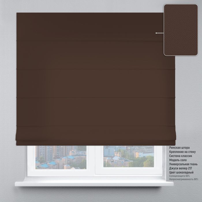 Римська штора Велюр шоколад