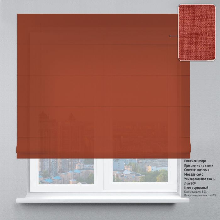 Римська штора DECOLIV Лен кирпичный