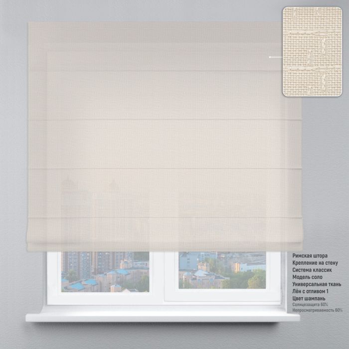 Римська штора Льон з відливом шампань