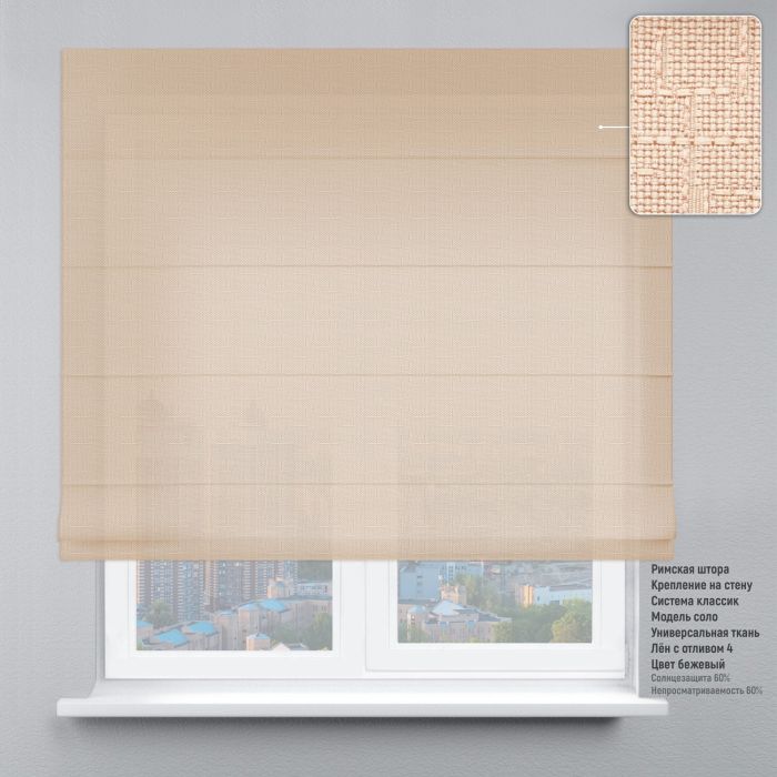 Римська штора Льон з відливом бежевий