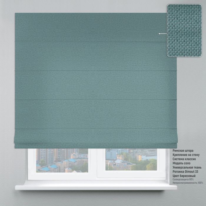 Римська штора Рогожка бірюзовий