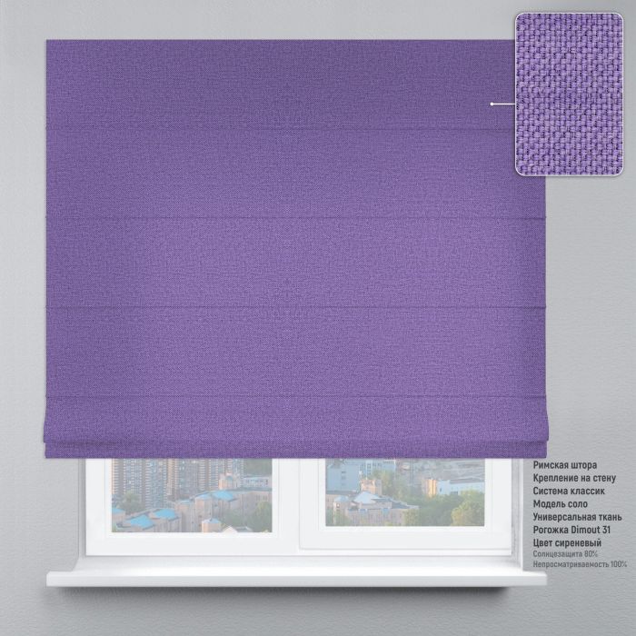 Римська штора Рогожка бузковий