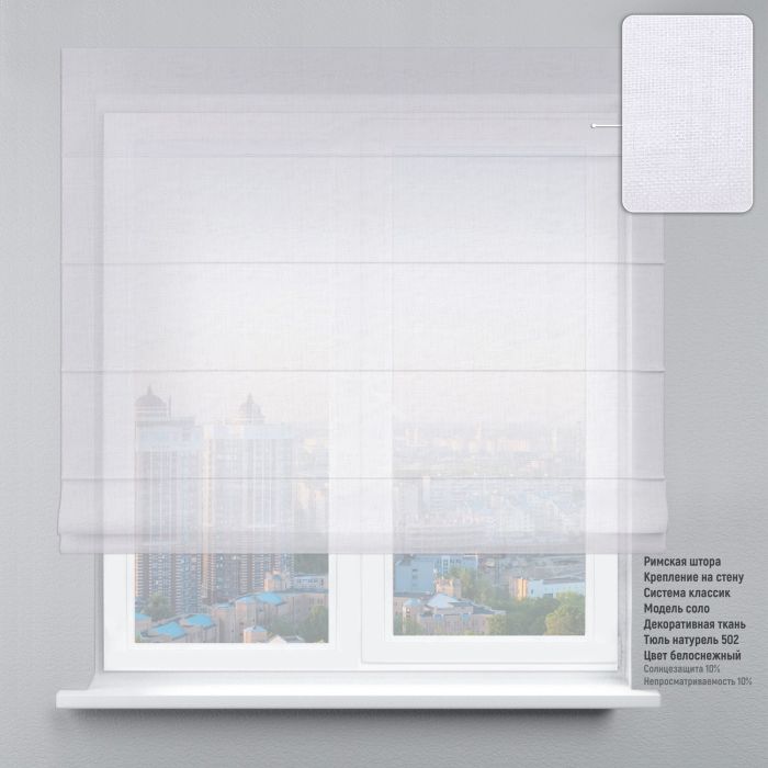 Римська штора Тюль натурель білосніжна