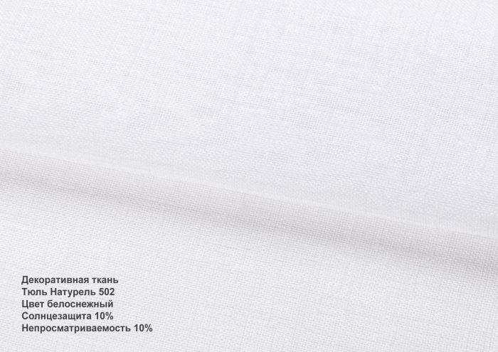 Римська штора Тюль натурель білосніжна