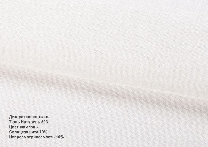 Римська штора Тюль натурель із ланцюжковим карнизом шампань