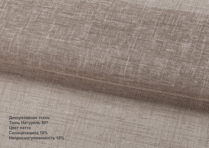 Римська штора DECOLIV Тюль натурель латте