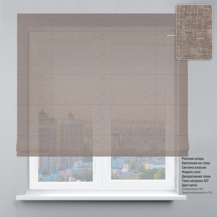 Римська штора Тюль натурель лате