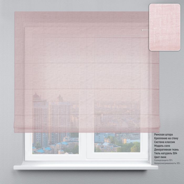 Римська штора Тюль натурель із ланцюжковим карнизом рожевий