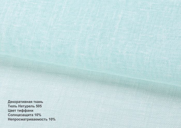 Римська штора Тюль натурель бірюзовий