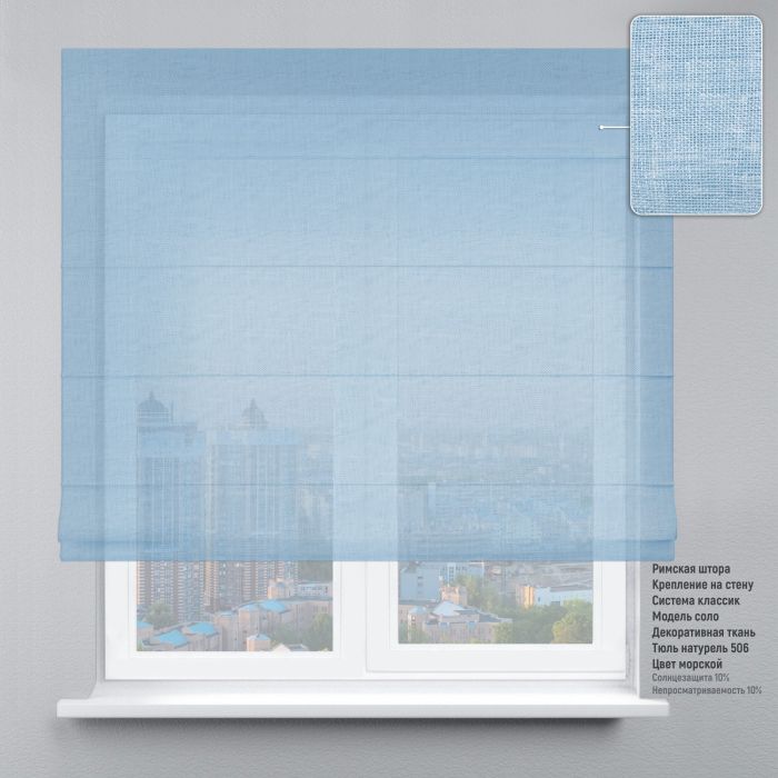 Римська штора Тюль натурель із ланцюжковим карнизом блакитний