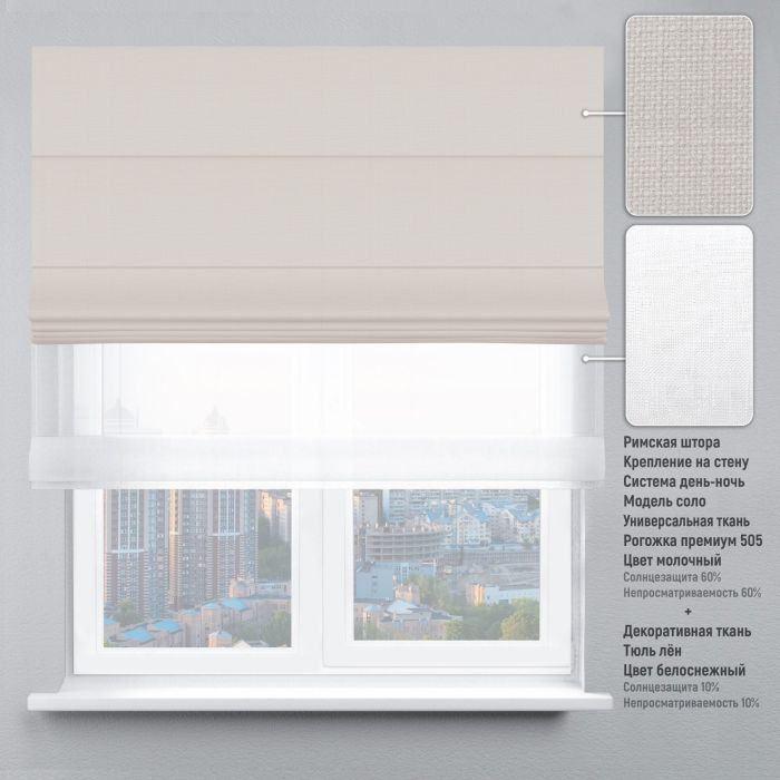 Римська штора DECOLIV День-Ночь Тюль/Рогожка Премиум молочный