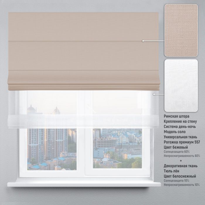 Римська штора DECOLIV День-Ночь Тюль/Рогожка Премиум бежевий