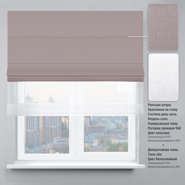 Римська штора День-Ніч День-Ніч Тюль/Рогожка Преміум з ланцюжковим карнизом капучино