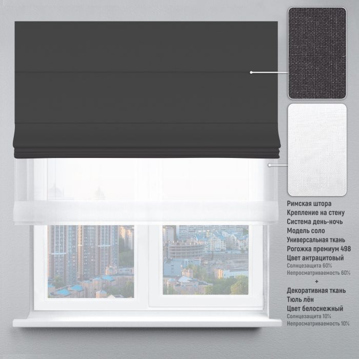 Римська штора DECOLIV День-Ночь Тюль/Рогожка Премиум антрацитовый